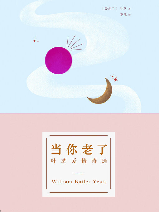 Title details for 当你老了 by 叶芝著 - Available